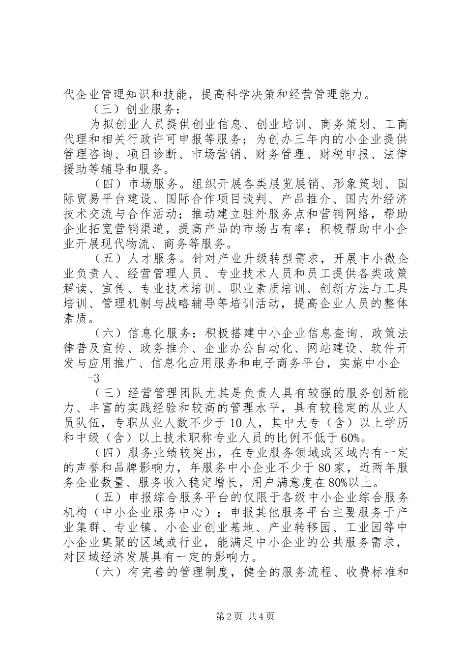 XX市中小企业信息服务示范平台申请报告一 _第2页