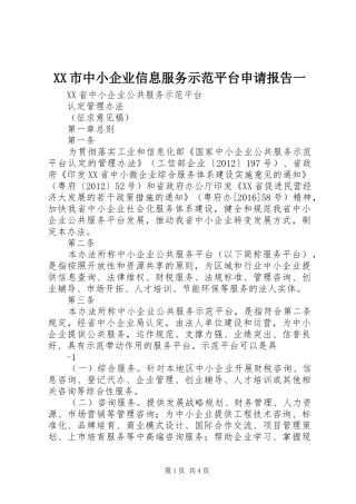 XX市中小企业信息服务示范平台申请报告一 