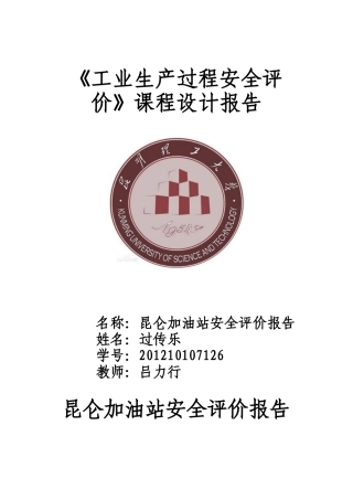 过传乐加油站安全评估报告