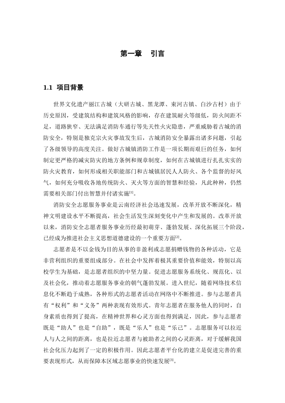 丽江古城消防安全志愿者管理系统的研究与分析_第3页