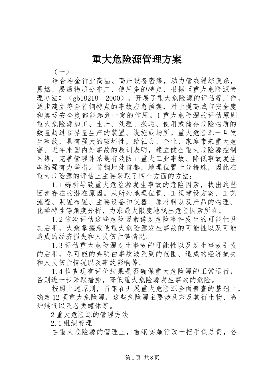 重大危险源管理方案_第1页