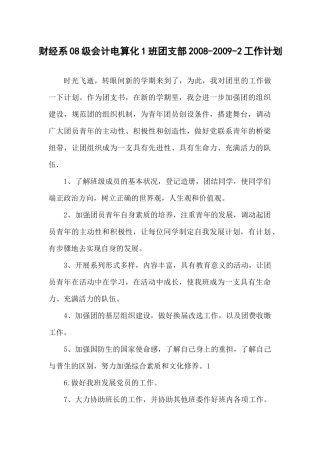 财经系08级会计各团支部XXXX-XXXX-2工作计划