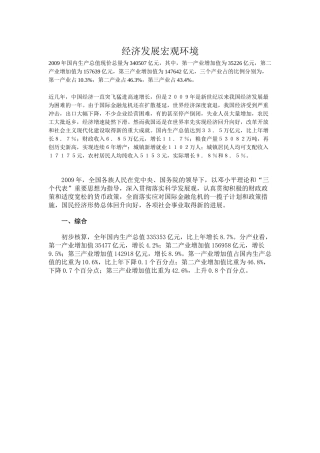 经济发展宏观环境XXXX0707