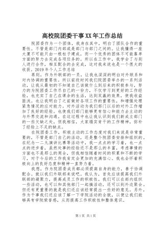 高校院团委干事XX年工作总结