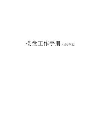 楼盘工作手册