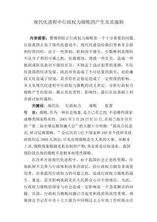 行政权力腐败的产生及其遏制