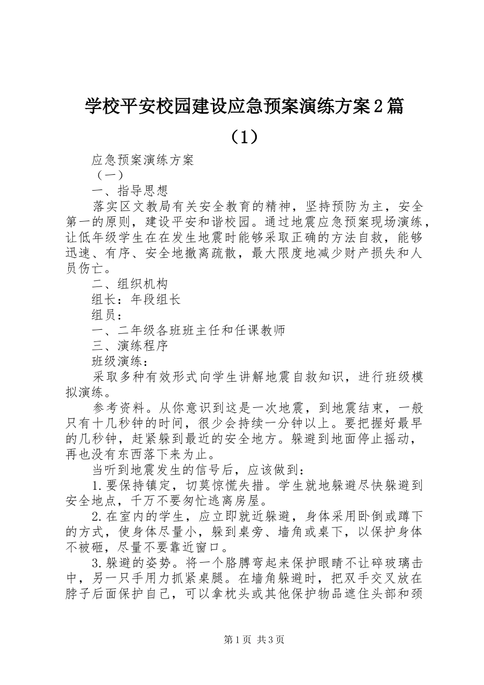 学校平安校园建设应急预案演练方案2篇（1）_第1页