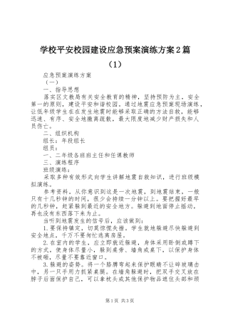学校平安校园建设应急预案演练方案2篇（1）