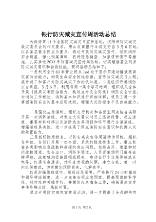 银行防灾减灾宣传周活动总结