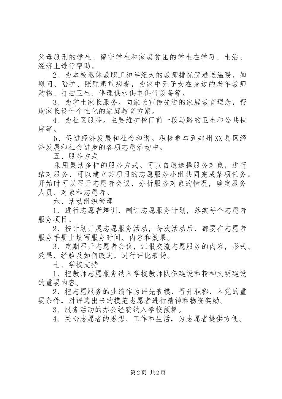 小学志愿服务活动方案_第2页