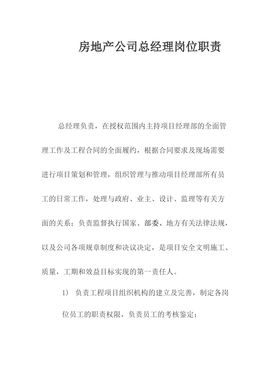 房地产公司总经理岗位职责_第1页