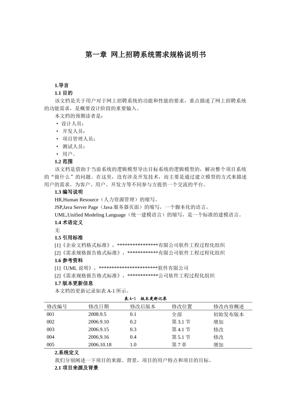 《面向对象分析与设计》大作业范例《网上招聘系统分析_第3页