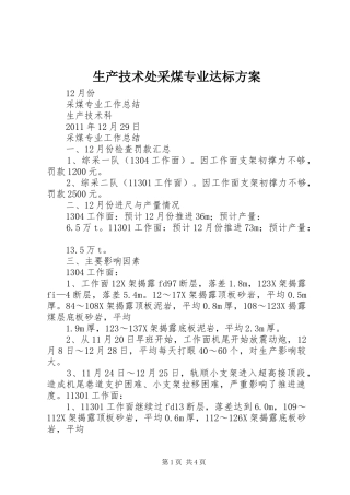 生产技术处采煤专业达标方案