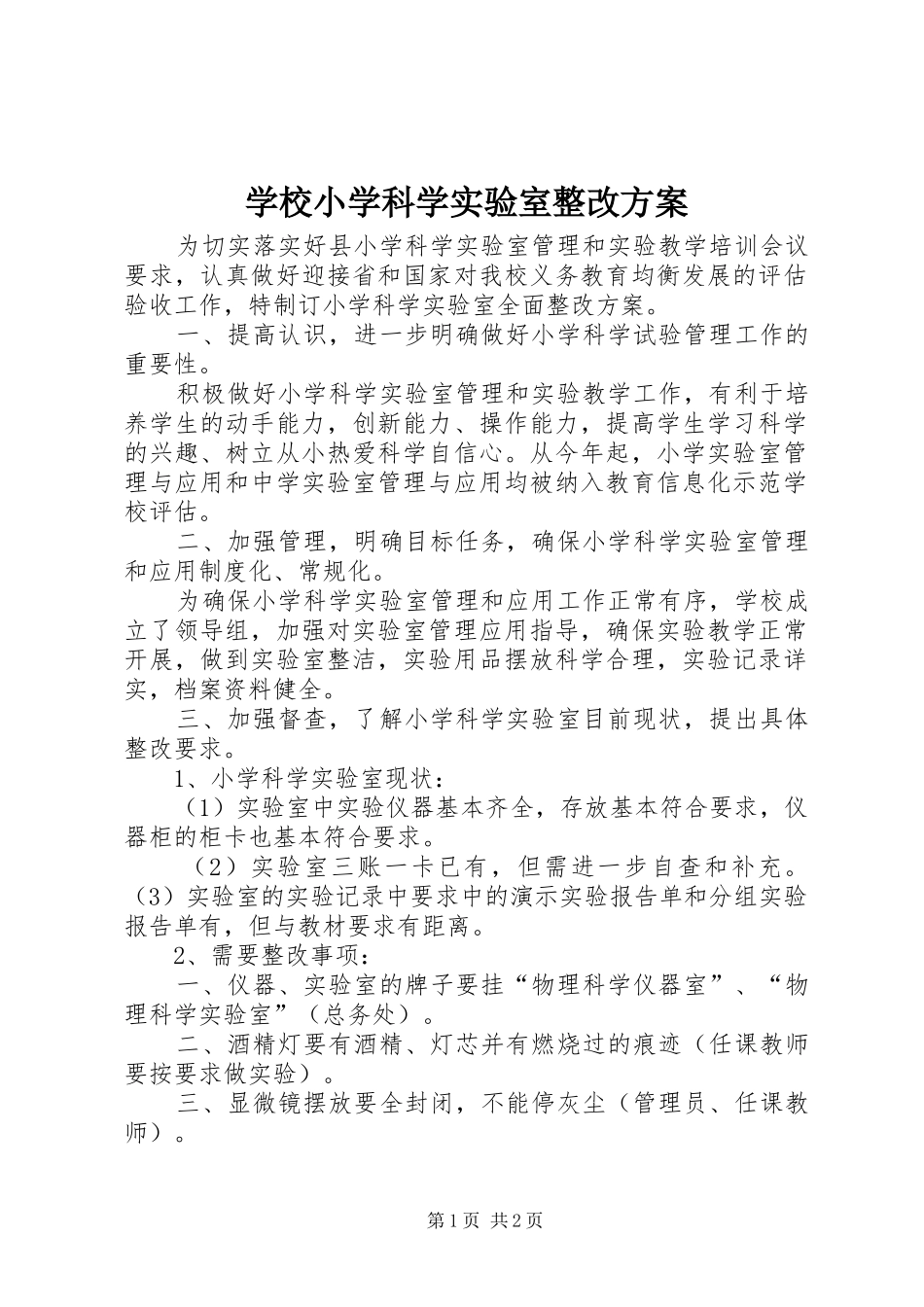 学校小学科学实验室整改方案_第1页
