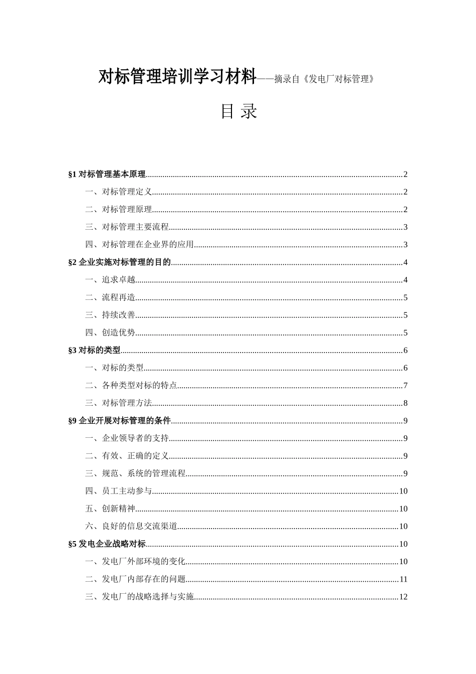 对标管理培训学习材料——摘录自《发电厂对标管理》_第1页