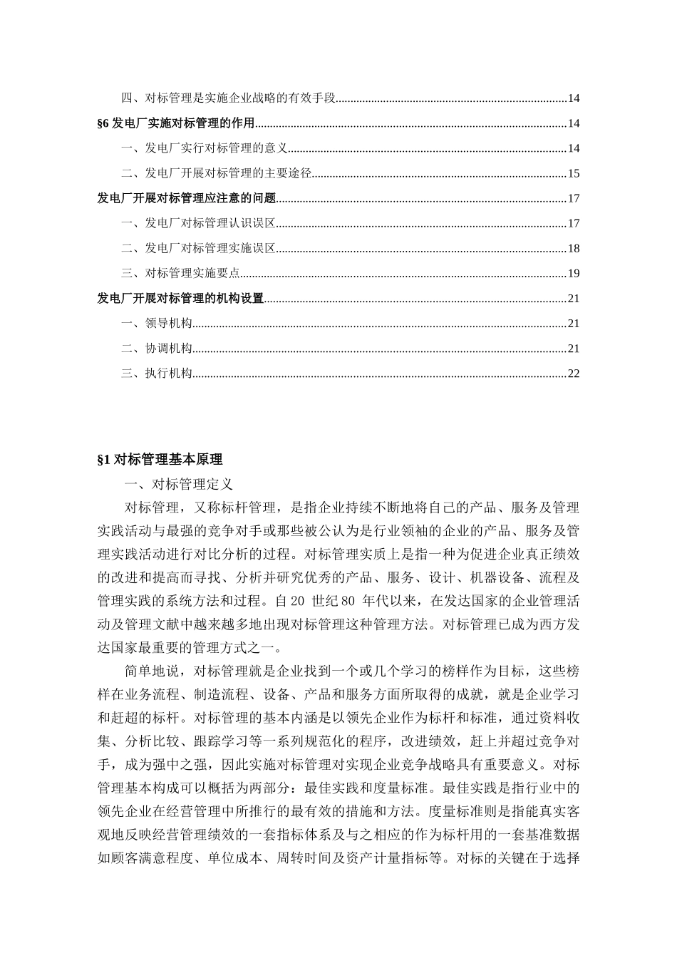 对标管理培训学习材料——摘录自《发电厂对标管理》_第2页