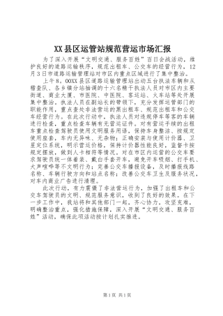 XX县区运管站规范营运市场汇报 