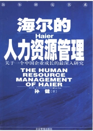 海尔的人力资源管理
