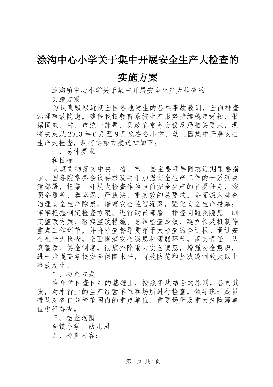 涂沟中心小学关于集中开展安全生产大检查的实施方案_第1页