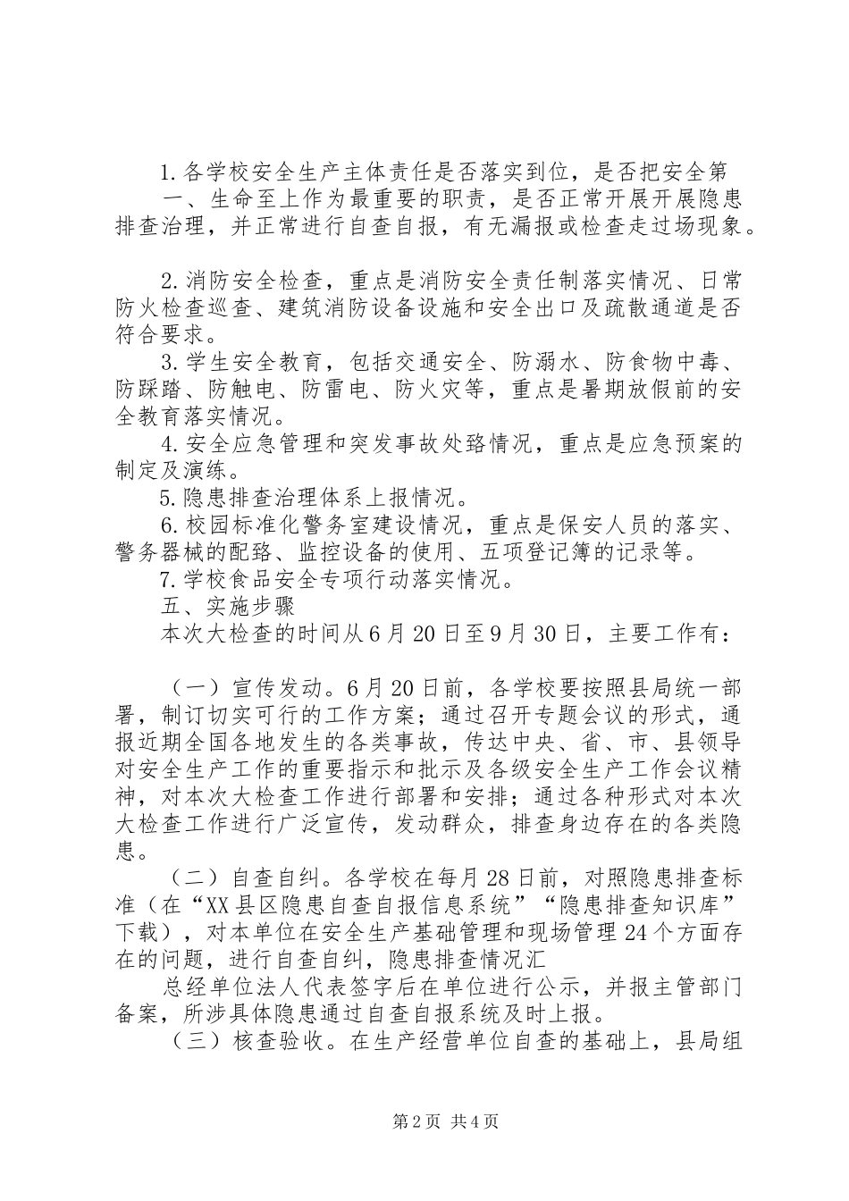 涂沟中心小学关于集中开展安全生产大检查的实施方案_第2页