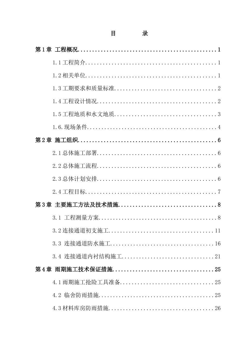 连接通道下穿道路施工方案培训资料_第2页