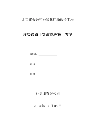 连接通道下穿道路施工方案培训资料