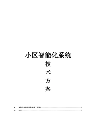 高档小区智能化系统方案培训资料
