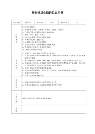 柳树镇卫生院岗位说明1