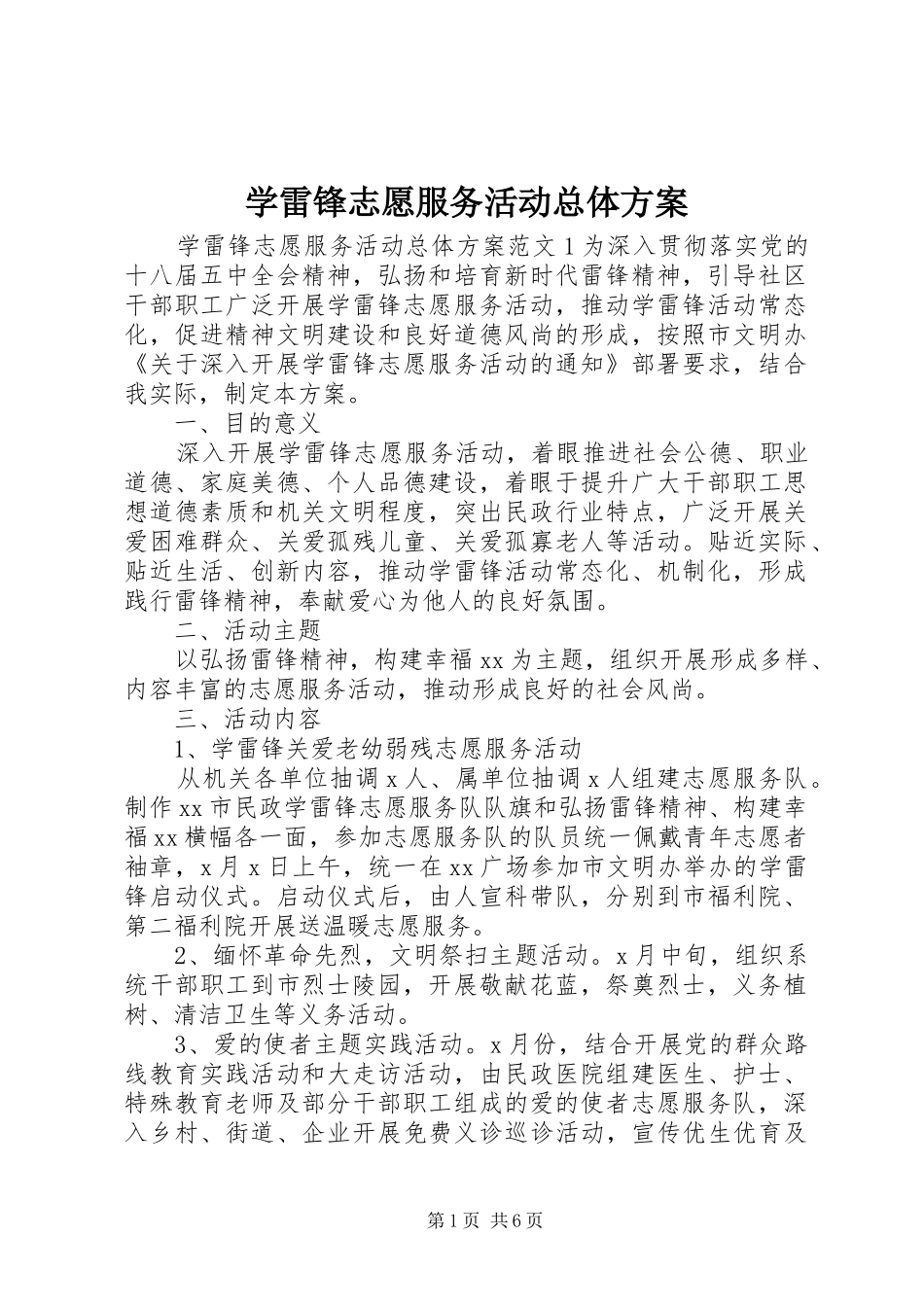 学雷锋志愿服务活动总体方案_第1页