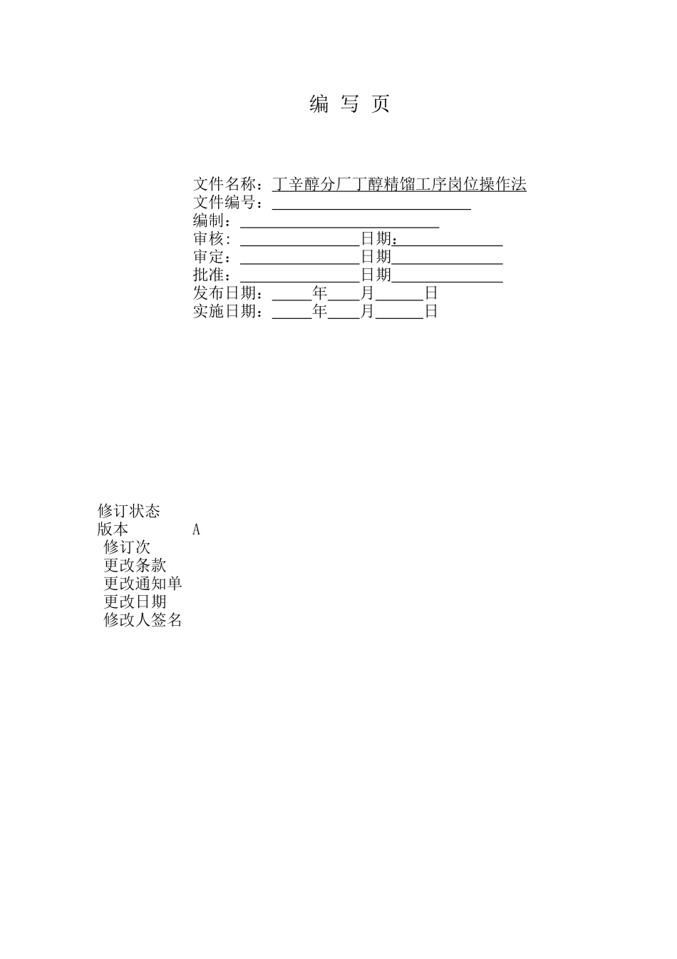 丁醇精馏工序岗位操作法_第2页