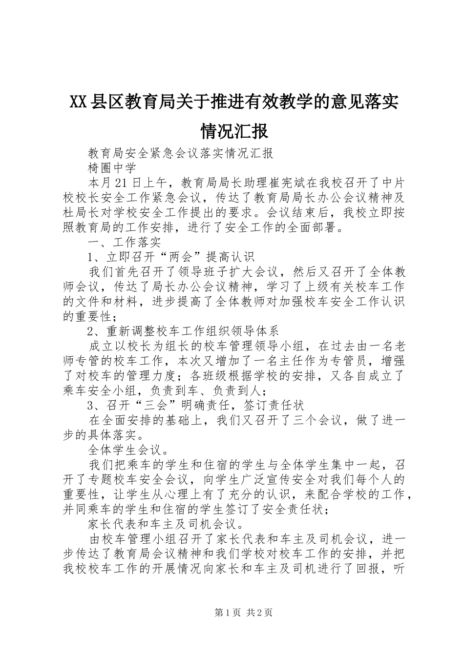 XX县区教育局关于推进有效教学的意见落实情况汇报 _第1页