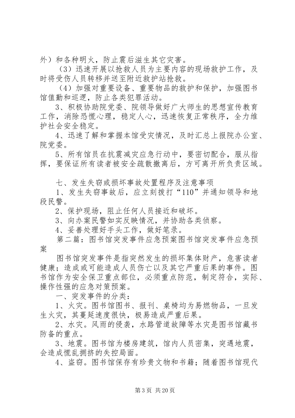 图书馆突发事件应急预案1_第3页