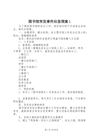 图书馆突发事件应急预案1