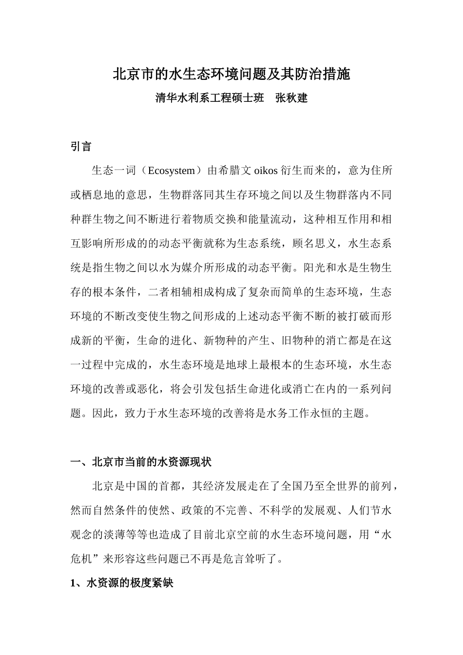 北京市的水生态环境问题及其防治措施_第1页