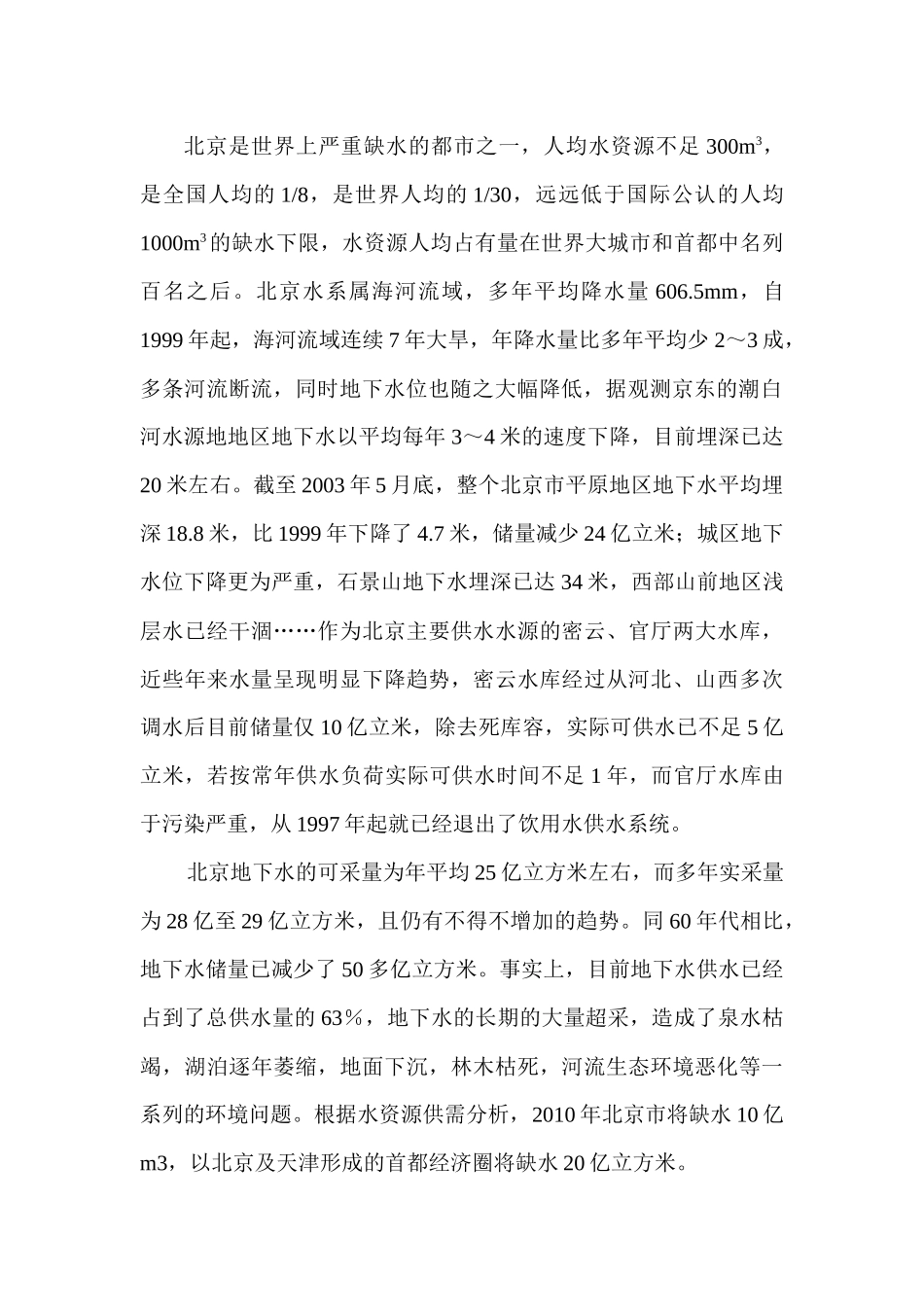 北京市的水生态环境问题及其防治措施_第2页