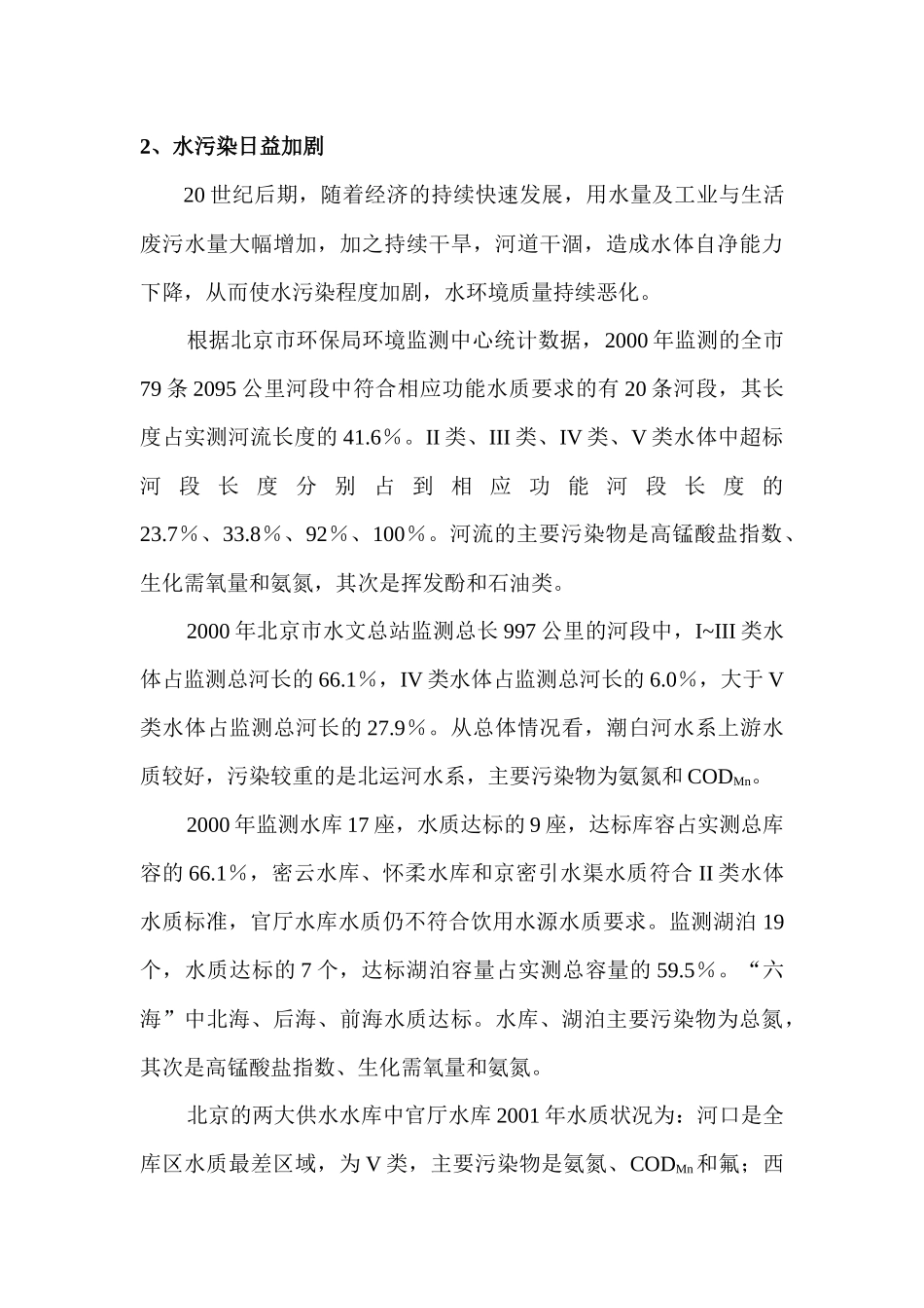 北京市的水生态环境问题及其防治措施_第3页