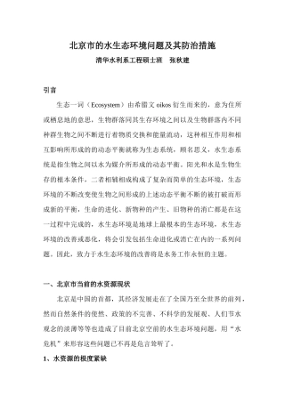 北京市的水生态环境问题及其防治措施