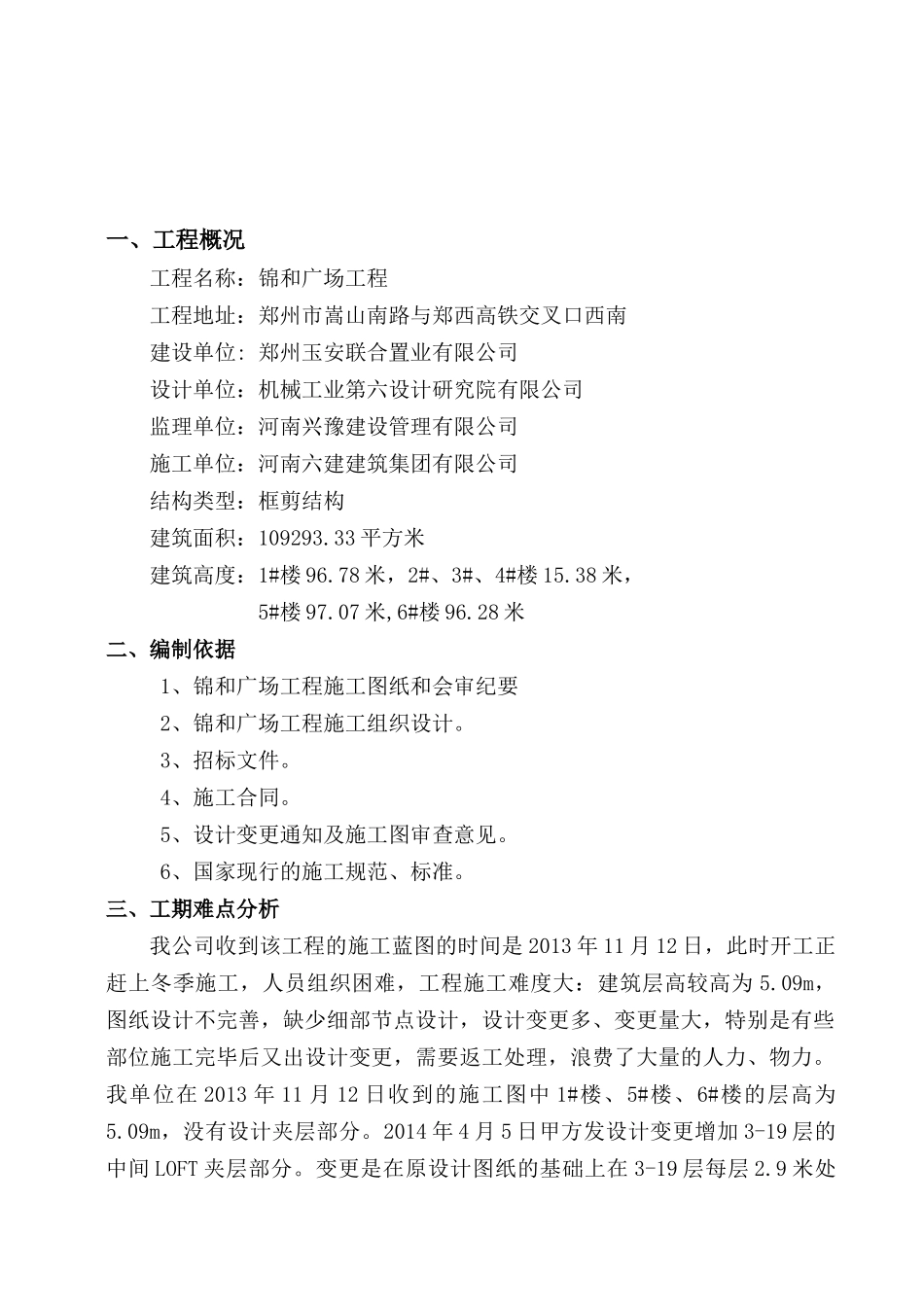 锦和广场增加LOFT层顺延工期施工方案培训资料_第3页