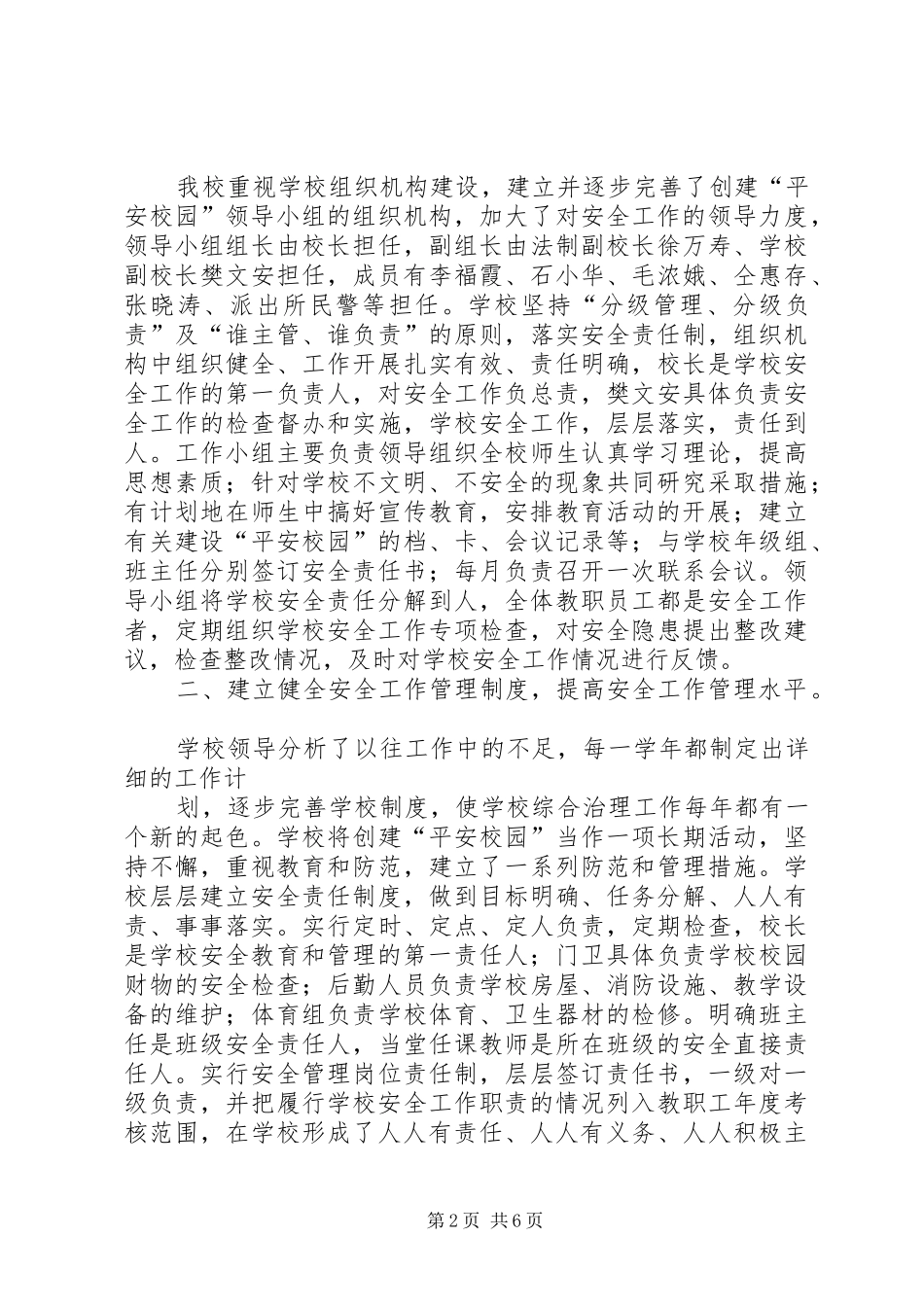 创建平安校园汇报材料 _第2页