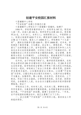 创建平安校园汇报材料 