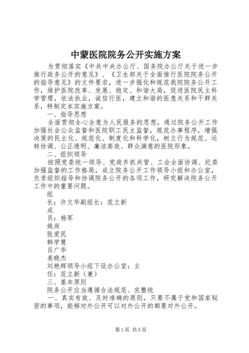 中蒙医院院务公开实施方案_第1页