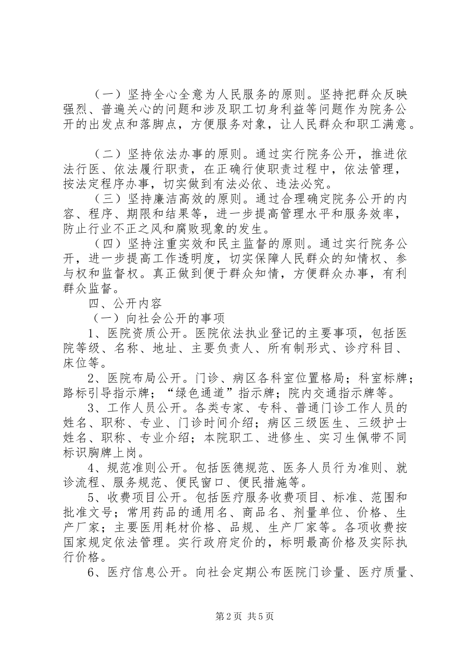 中蒙医院院务公开实施方案_第2页