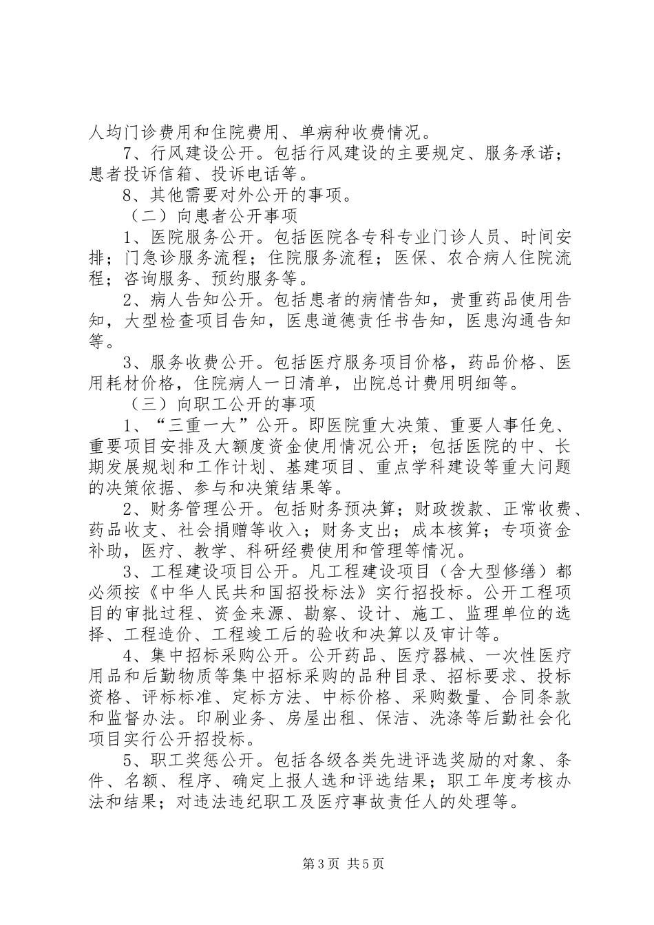中蒙医院院务公开实施方案_第3页