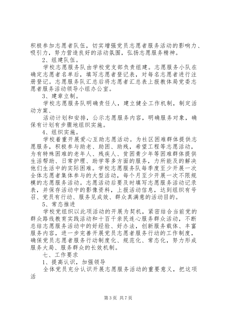 乡镇党员志愿服务队活动方案_第3页