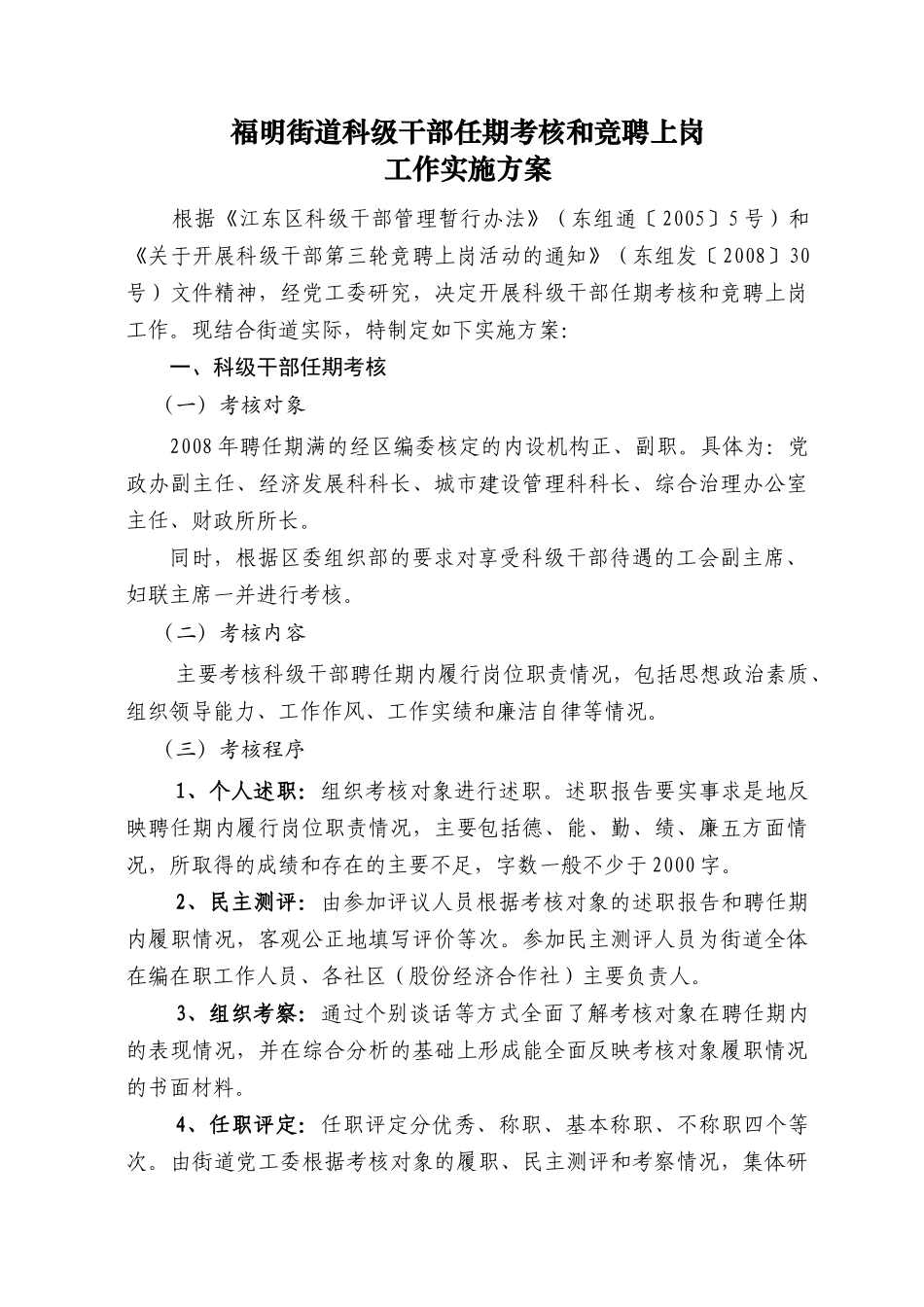 福明街道科级干部任期考核和竞聘上岗_第1页