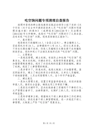 吃空饷问题专项清理自查报告 