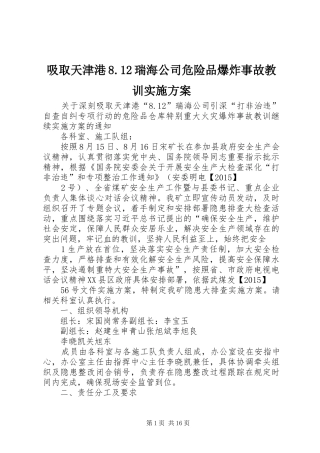 吸取天津港8.12瑞海公司危险品爆炸事故教训实施方案