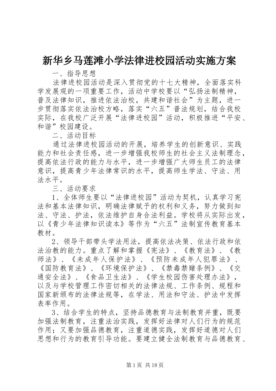 新华乡马莲滩小学法律进校园活动实施方案_第1页