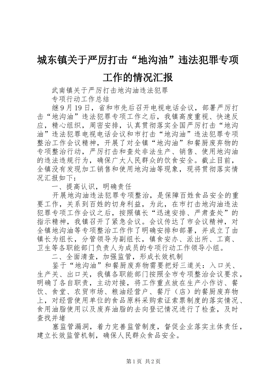 城东镇关于严厉打击“地沟油”违法犯罪专项工作的情况汇报 _第1页
