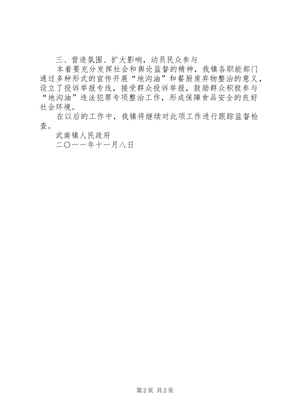 城东镇关于严厉打击“地沟油”违法犯罪专项工作的情况汇报 _第2页